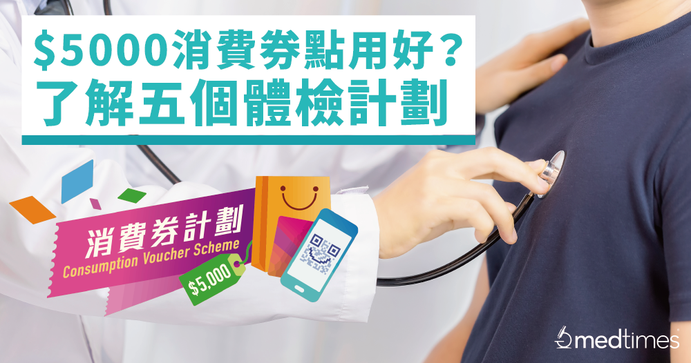 【消费券2022】五千元消费券点用好？了解Medtimes五大体检计划